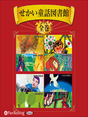 cover image of せかい童話図書館 全集